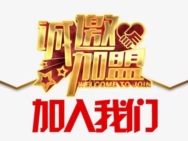 分公司加盟